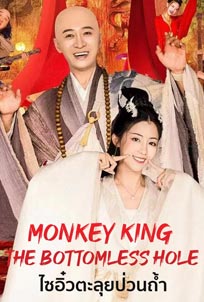 ดูหนัง Monkey King The Bottomless Hole (2022) ไซอิ๋วตะลุยป่วนถ้ำ