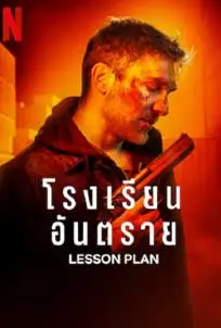 ดูหนัง Lesson Plan (2022) พากย์ไทย ซับไทย