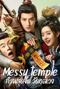 ดูหนัง Messy temple (2022)