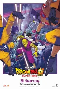 ดูการ์ตูน Dragon Ball Super - Super Hero (2022)