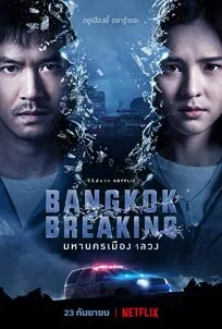 ดูซีรีส์ออนไลน์ Bangkok Breaking (2021) มหานครเมืองลวง
