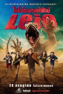 ดูหนังออนไลน์ LEIO (2022) ไลโอ โคตรแย้ยักษ์ (1)