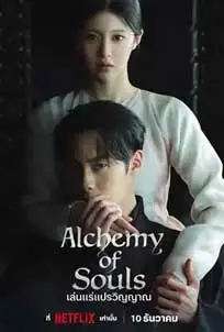 ดูซีรีย์ Alchemy of Souls Part 2 (2022) ซับไทย