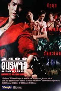 ดูหนัง 2499 Dang Bireley (1997) พากย์ไทย
