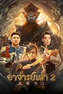 ดูหนัง Catcher Demon (2022) ซับไทย
