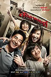 หนังไทย Ladda Land (2011) ลัดดาแลนด์