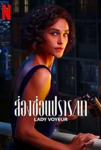 ดูซีรีย์ Lady Voyeur (2023) ซับไทย