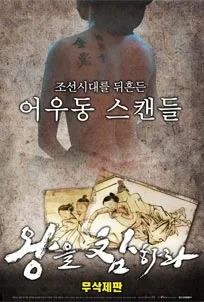 ดูหนังออนไลน์ Behead The King (2018) เกาหลี 18+