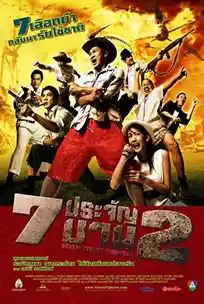 ดูหนัง 7 ประจันบาน ภาค 2 (2005)