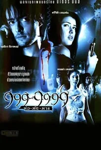 ดูหนังออนไลน์ Evil Phone (2002) 999-9999 ต่อติดตาย
