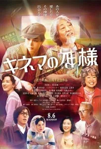 ดูหนังออนไลน์ Kinema no Kamisama (2021) แด่ภาพยนตร์ที่ฉันรัก