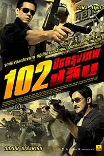102 Bangkok Robbery (2004) 102 ปิดกรุงเทพปล้น