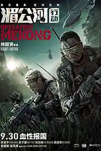 ดูหนังออนไลน์ Operation Mekong (2016) เชือด เดือด ระอุ พากย์ไทย