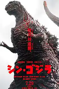 ดูหนังออนไลน์ Shin Godzilla (2016) ก็อดซิลล่า รีเซอร์เจนซ์