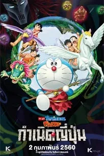 Doraemon the Movie Nobita and the Birth of Japan (2016) โดราเอมอน ตอน โนบิตะกำเนิดญี่ปุ่น