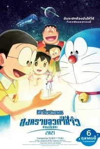 ดูการ์ตูน Doraemon the Movie Nobita's Little Star Wars 2021 (2022)
